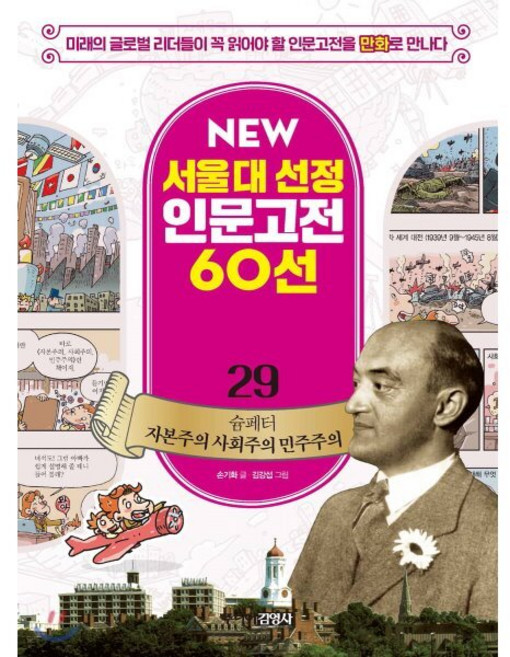 슘페터 자본주의 사회주의 민주주의, 주니어김영사, NEW 서울대 선정 인문고전 60선