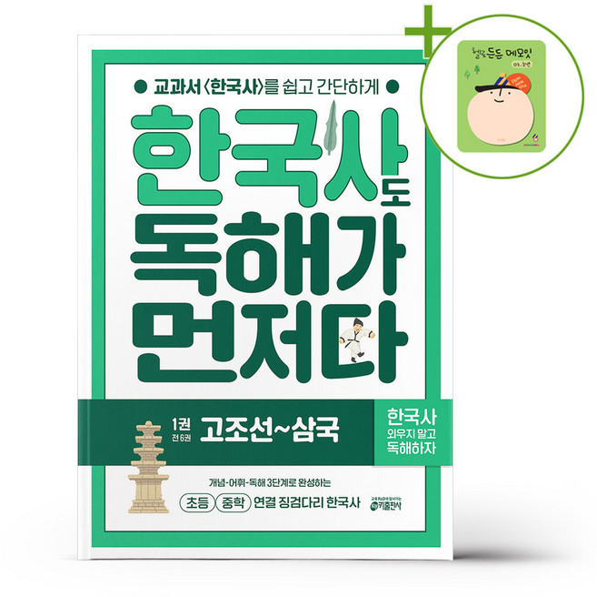 키출판사 한국사도 독해가 먼저다 1 - 고조선~삼국 + (헬로든든 떡메모지 증정), 역사영역