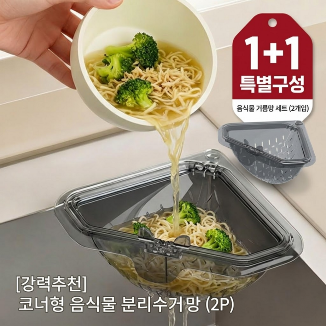 민클린 싱크대 코너 거름망 음식물 쓰레기통 배수구, 2개, 1개입