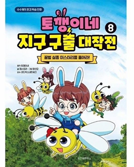 위즈덤하우스 토깽이네 지구 구출 대작전 8 - 꿀벌 실종 미스터리를 풀어라, 주식회사위즈덤하우스null, 단품