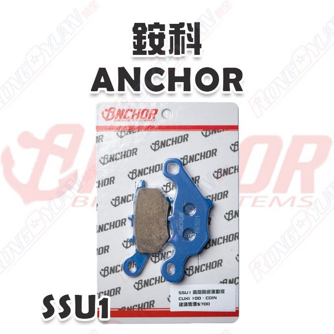 【榮銓】銨科ANCHOR SSU1陶瓷高階運動版CUXI專用來令片碟煞, 1個