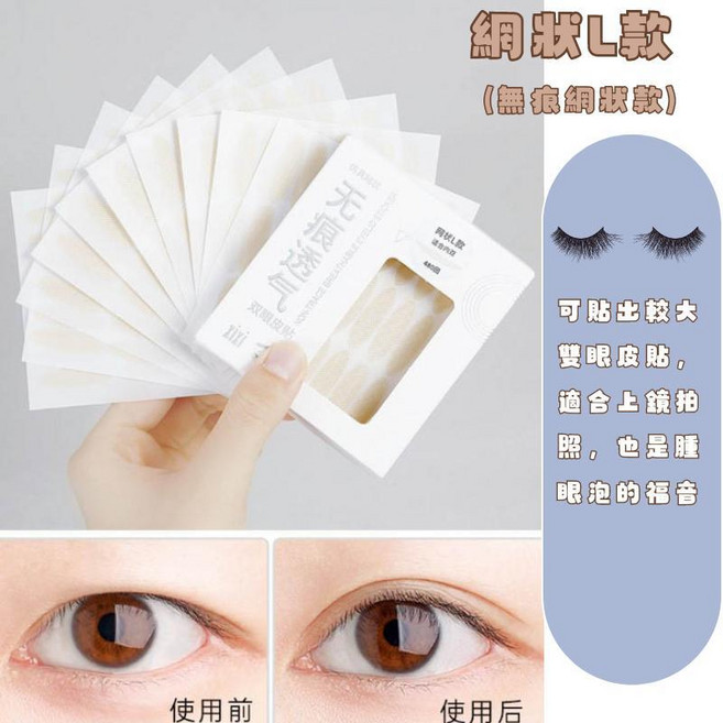 無痕深邃 輕薄自然隱形 定型持久網狀透氣, 1個, BL1602-雙眼皮貼-網狀L款(盒裝)