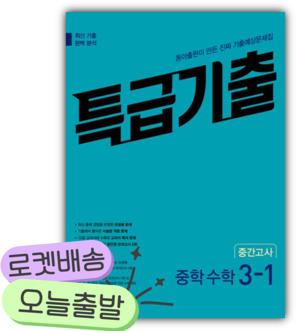 2026년 특급기출 중학 수학 3-1 중간고사 [쁘띠수첩+당근볼펜], 수학영역, 중등3학년