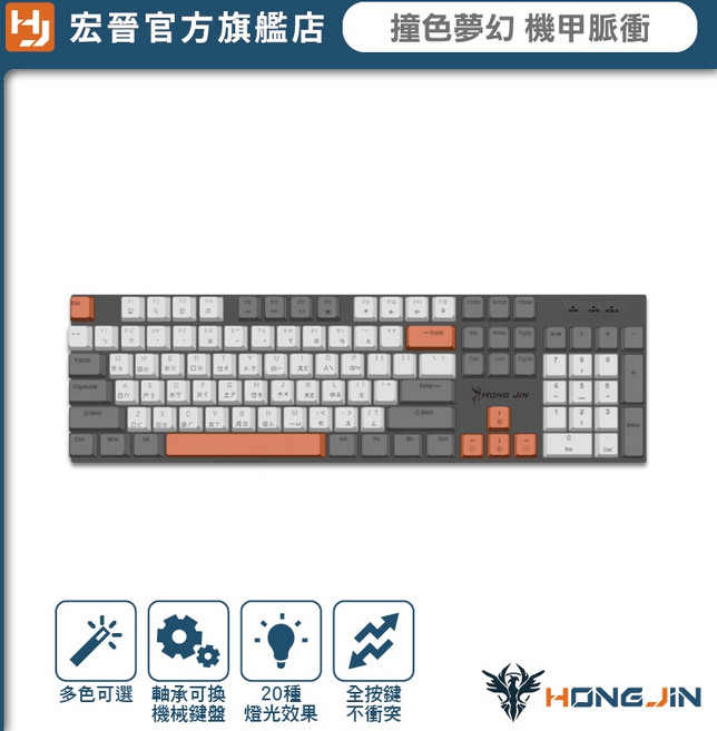 宏晉 撞色夢幻 電競機械式鍵盤 雷雕注音 白光 呼吸燈, 機甲脈衝,青軸, 青軸 紅軸