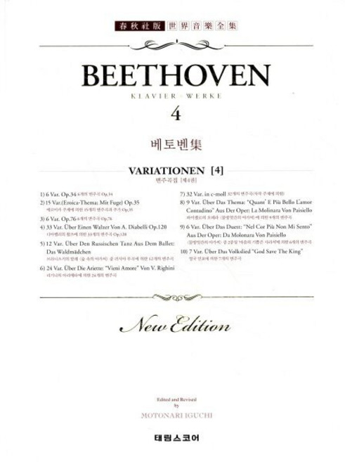[태림스코어]베토벤 집. 4(태림 세계음악전집 19), 태림스코어, 베토벤 저