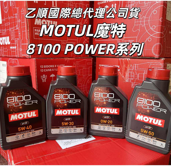 MOTUL 8100 POWER 全合成機油 0W20／5W30／5W40／5W50 1L 總代理公司貨, 1個, 5W50 1L