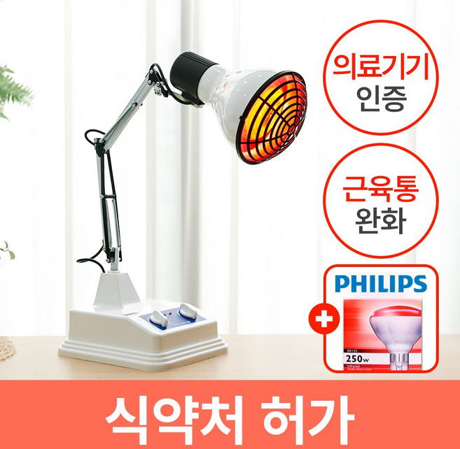 [국내제조 의료기기] 2세대 적외선 조사기 + 필립스 램프, 1개