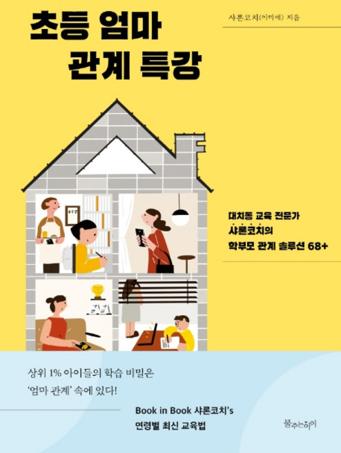 초등 엄마 관계 특강:대치동 교육 전문가 샤론코치의 학부모 관계 솔루션 68+, 물주는아이