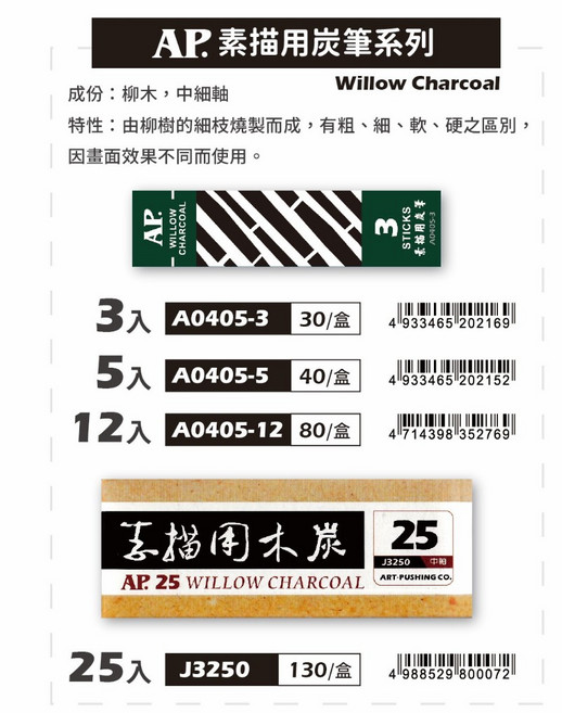 AP 素描用炭筆(多款) - 炭筆質地滑順, 1個, 25入-J3250