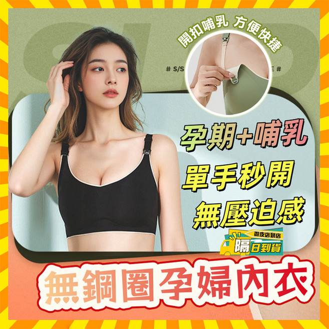 無鋼圈孕婦內衣 肩開式哺乳內衣 無痕孕期內衣 零壓迫內衣