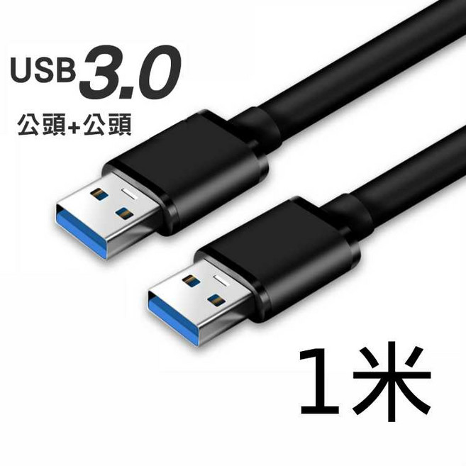 USB 3.0 公對公傳輸線 3米 ABS材質, 1個, USB3.0公對公1米
