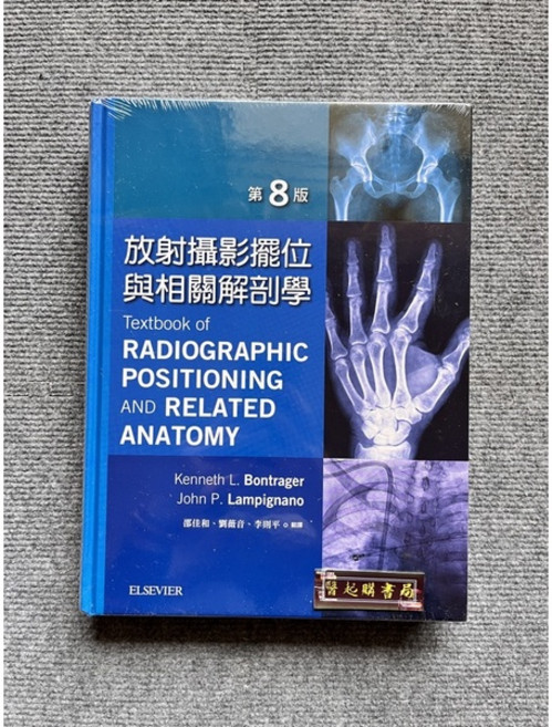 放射攝影擺位與相關解剖學 第8版 Textbook of Radiographic Positioning and Related Anatomy