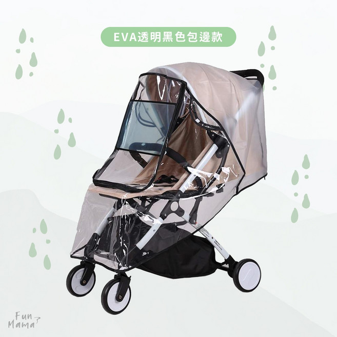 推車雨罩 推車配件 雨罩 嬰兒車雨罩 嬰兒推車雨罩 遮雨罩 推車防雨罩 推車遮雨罩, 1個, EVA透明黑色包邊款