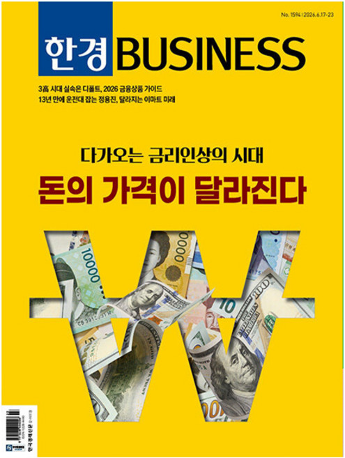 한경비즈니스1594호 2026년 6월호 - 다가오는 금리인상의 시대