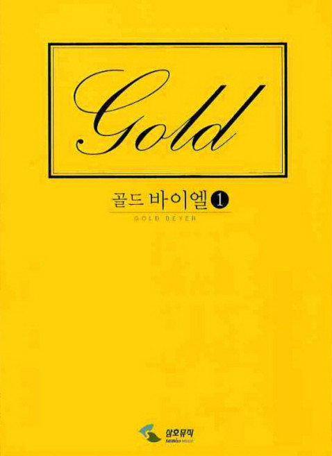 골드 바이엘 1, 삼호뮤직, 편집부 저