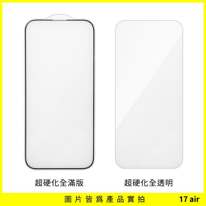 iPhone 13 mini 超硬化全滿版玻璃保護貼, 1個, 17Air,全滿版 (有黑邊)