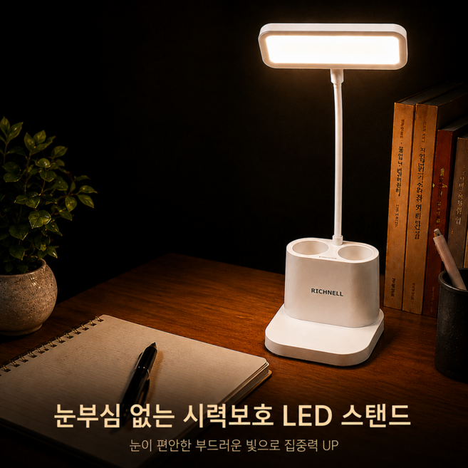 리치넬 책상 스탠드 조명 공부 학습용 LED 독서등 단스탠드, 화이트