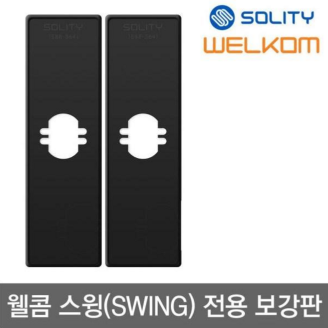 웰콤 스윙 패스온 전용 보강판(BP-450) 1조(안쪽 바깥쪽2개) 가람판 현관문 디지털도어락, 1개, 웰콤 스윙전용 보강판 1조(안쪽 바깥쪽2개)
