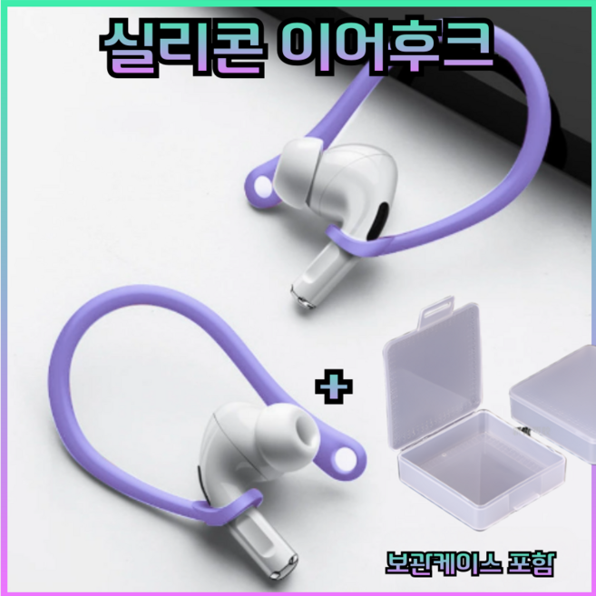 드림픽 airpods 프로 이어후크 이어윙팁 호환용, 퍼플, 에어팟프로, 1세트