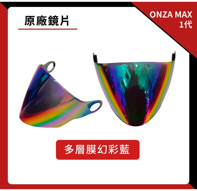 ONZA MAX 1代 專用鏡片 抗UV 淺茶 墨片 電鍍片 多層膜幻彩粉 多層膜幻彩藍 多層膜藍 多層膜金 鏡片, 1個