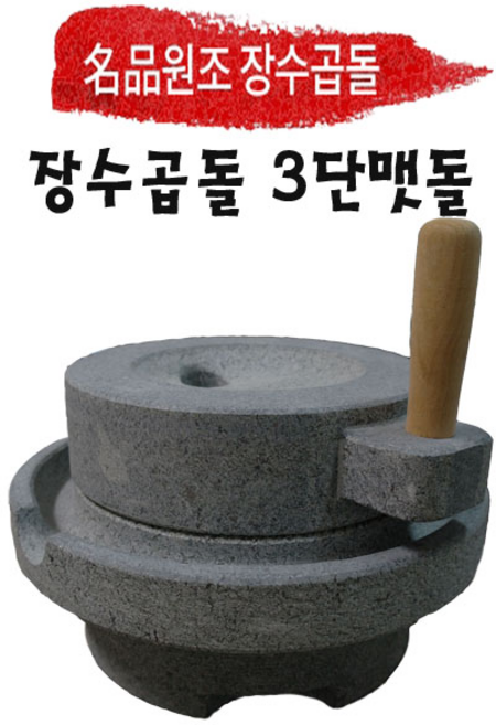 원조장수곱돌 3단 맷돌 전통맷돌 멧돌 콩국수 콩물 두부 제조 녹두 빈대떡, 1개