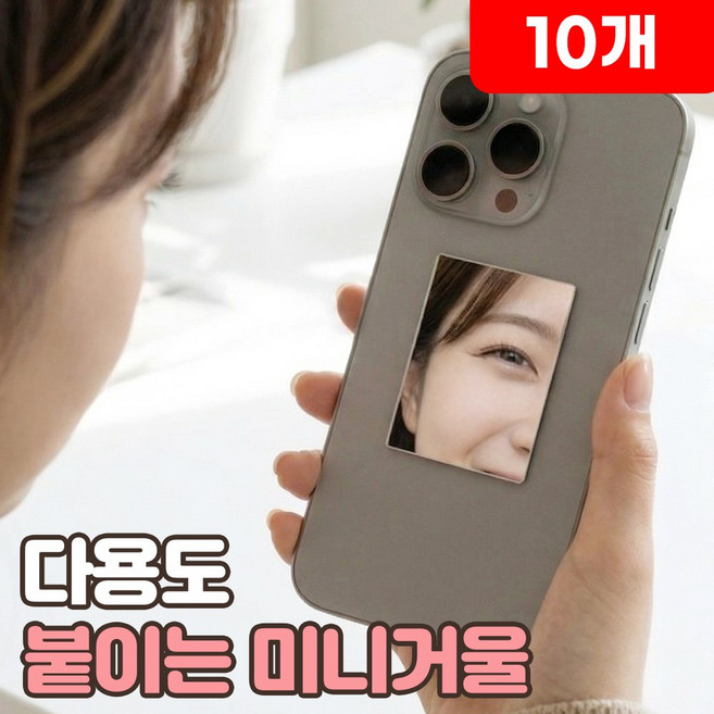 로니베이 휴대폰 붙이는 미니거울 부착 미러 스티커, 10개, 로니사각