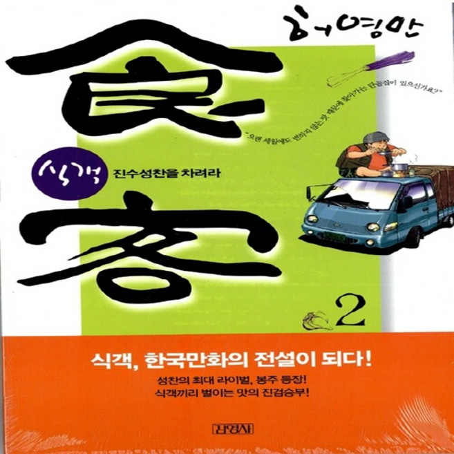 NSB9788934926474 새책-스테이책터 [식객 2]-진수성찬을 차려라-김영사-허영만 지음-요리만화-20030905 출간-판형 152x223(A, 식객 2
