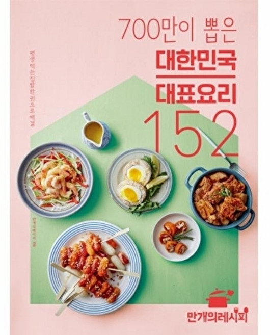 700만이 뽑은 대한민국 대표 요리 152: 평생 먹는 집밥 한 권으로 해결, 만개의레시피, 만개의 레시피