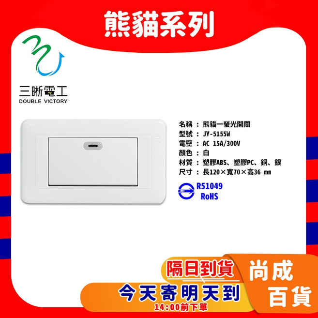 三晰電工 熊貓系列 螢光開關, 1個, JY-5155W 熊貓一開關
