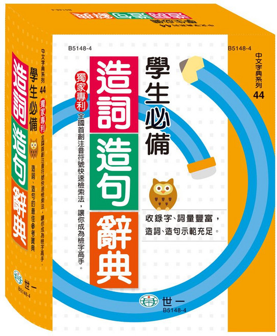 世一 B5148-4 中文字典系列44 學生必備造詞造句辭典, 詳見包裝