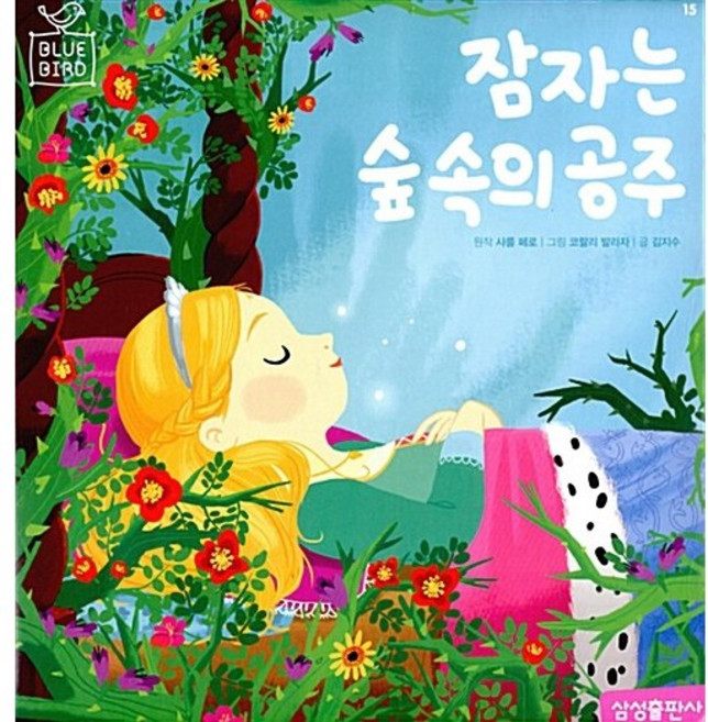 블루버드 세계명작 -백설공주/인어공주/피노키오/피터팬/이솝이야기/벌거벗은임금님/미운아기오리/라푼젤/브레멘음악대/알라딘과요술램프/빨간모자/신데렐라/오즈의마법사/어린왕자, 15.잠자는숲속의공주