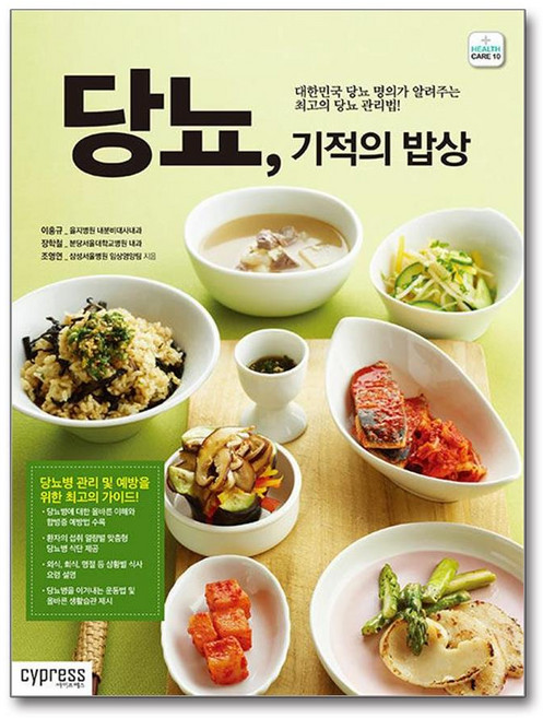 당뇨 기적의 밥상, 싸이프레스, 9788997125449