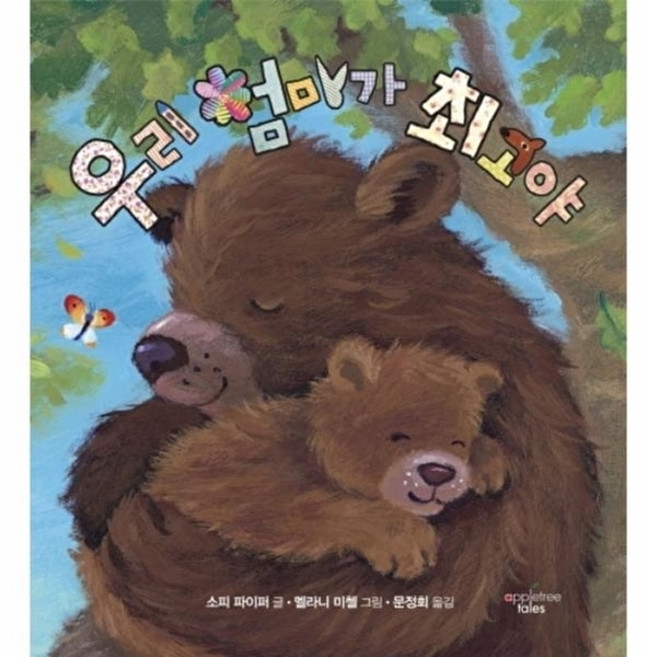 웅진북센 우리 엄마가 최고야, 도서출판애플트리태일즈, 소피파이퍼, 없음