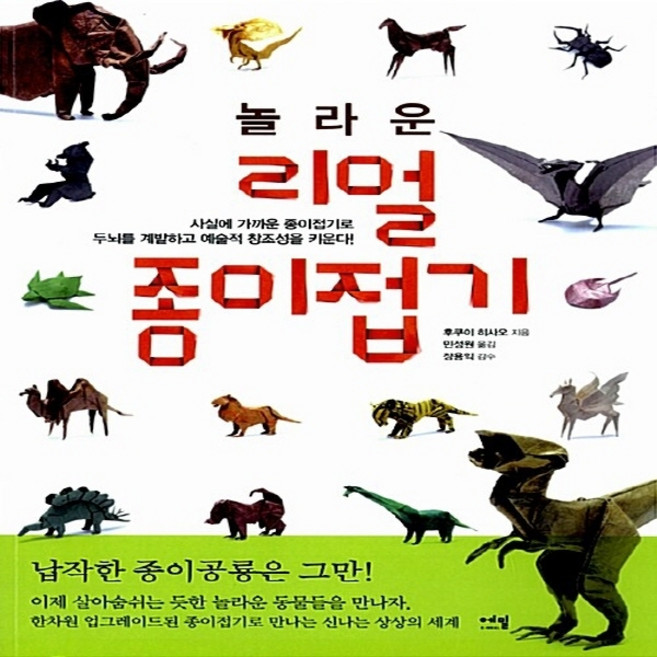 NSB9788996959946 새책-스테이책터 [놀라운 리얼 종이접기] -사실에 가까운 종이접기로 두뇌를 계발하고 예술적 창조성을 키운다-놀라운 종, 놀라운 리얼 종이접기