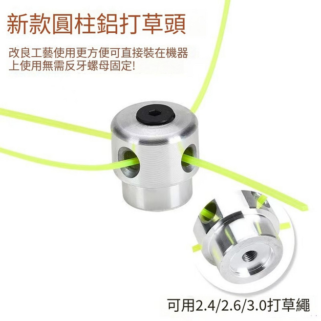 【開發票/統編】通用免拆卸割草機 鋁合金升級版, 1個, 光亮鋁頭打草頭,送20米3.0優質尼龍打草繩