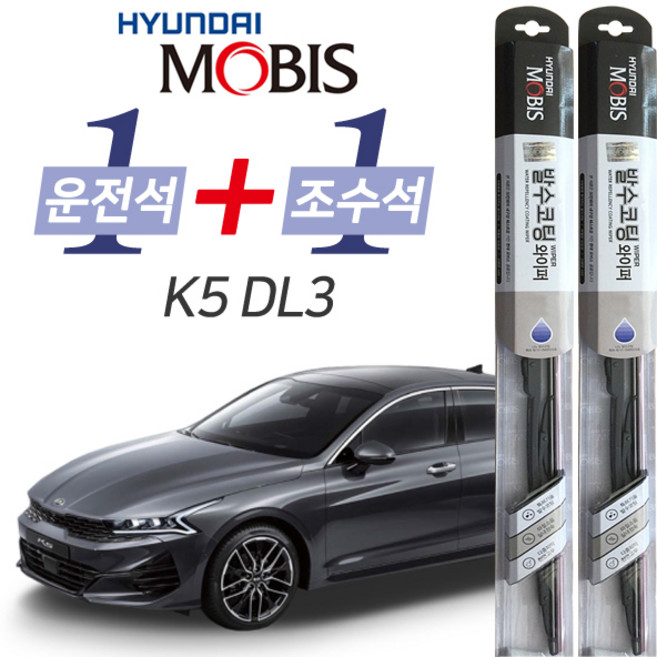현대모비스 K5 DL3 발수코팅 와이퍼 운전석 650mm 조수석 400mm 세트