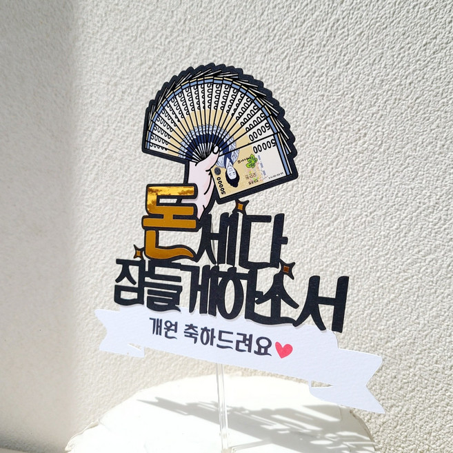 소소애 센스있는 개업선물 개업 오픈 축하 돈부채 케이크토퍼, 1개, 돈세다잠들게하소서-개원