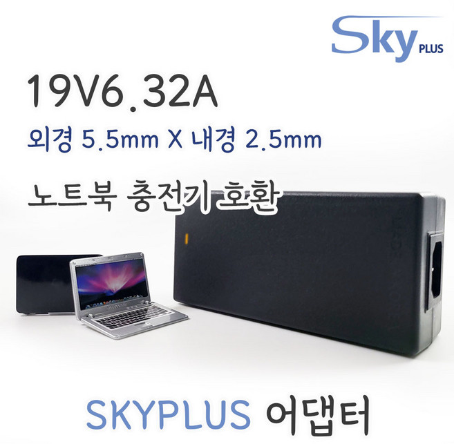 대한민국 SKYPLUS 어댑터 노트북 충전기 [3구접지] 아수스 기가바이트 MSI 한성 호환 19V6.32A 외경 5.5mm 내경 2.5mm [1M코드포함], 1개