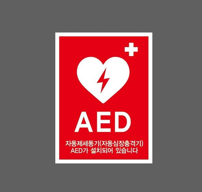 AED 자동제세동기 자동심장충격기 9927481107 10135 산업 표시, 산업스티커