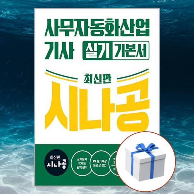 2026 시나공 사무자동화산업기사 실기 기본서 + 형광펜 [길벗], 페이퍼백