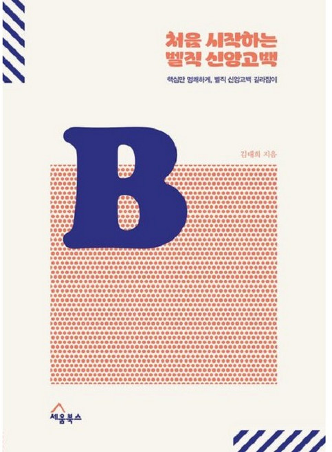 처음 시작하는 벨직 신앙고백