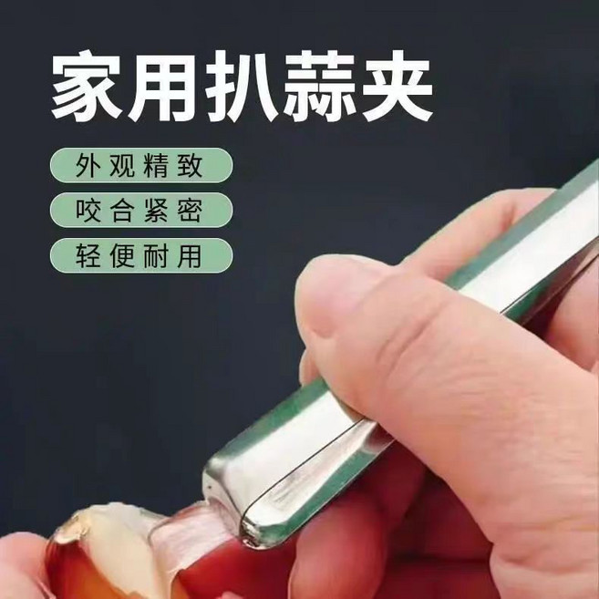 304不銹鋼香蒜神器 快速剝蒜夾蒜皮 多功能魚骨夾豬毛夾, 1個
