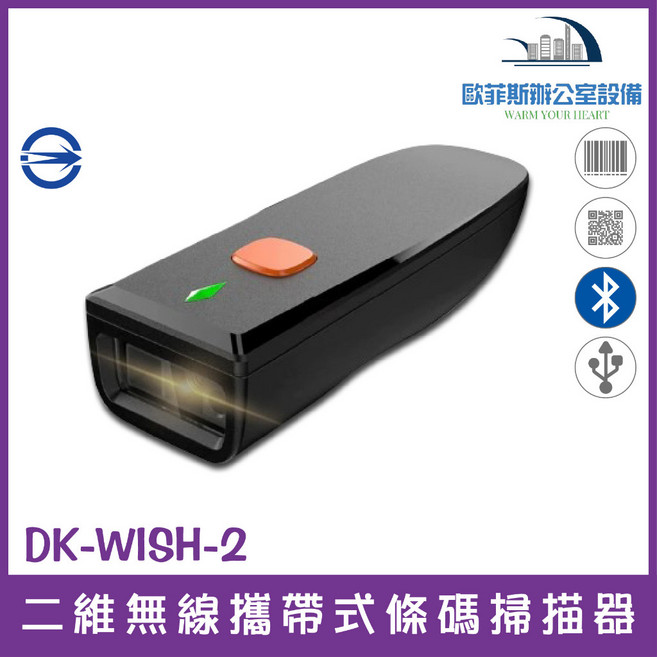 DK-WISH-2 二維無線條碼掃描器 可讀QR CODE與慢簽發票中文 無線掃描更便利, 1個