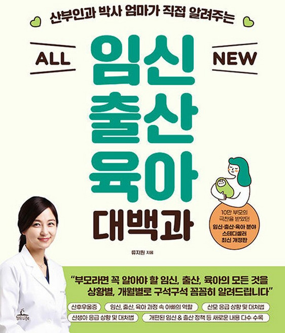청림라이프 ALL NEW 임신출산육아 대백과 (개정판), 단품, 단품
