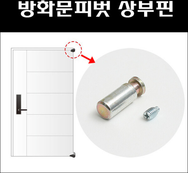 방화문피벗상부핀/피벗힌지상부핀/피벗힌지수리부속, 1개, 블랙