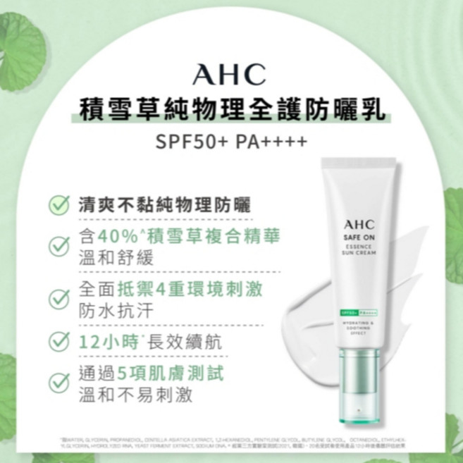 AHC 積雪草物理全護防曬乳, 1個