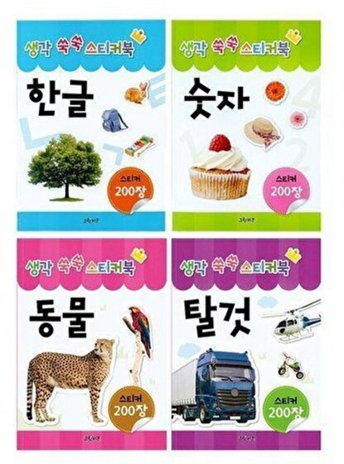 웅진북센 생각 쑥쑥 스티커북 - 한글 + 숫자 동물 탈것 세트 (전4권), 그린키즈, 그린키즈 편집부, 없음