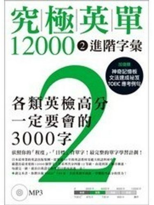 眾文出版 究極英單12000 ②進階字彙 各類英檢高分一定要會的3000字 附MP3, 單本