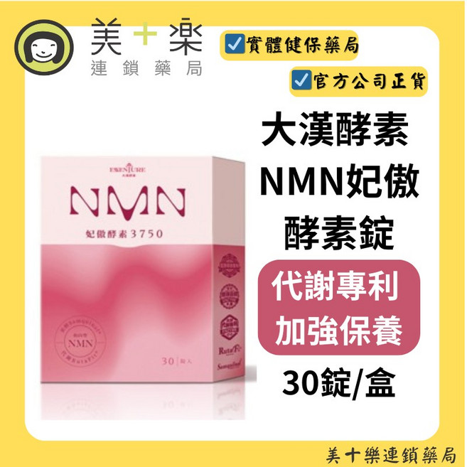 ESENTURE 大漢酵素 NMN妃傲酵素3750, 1個, 30錠/盒