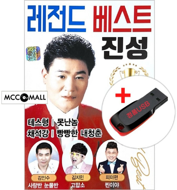 USB) 레전드 베스트 진성 100곡 - 테스형/못난놈/채석강/빵빵한 내청춘/천년바위/파도